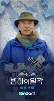 빙하의 일각 - 야외수업