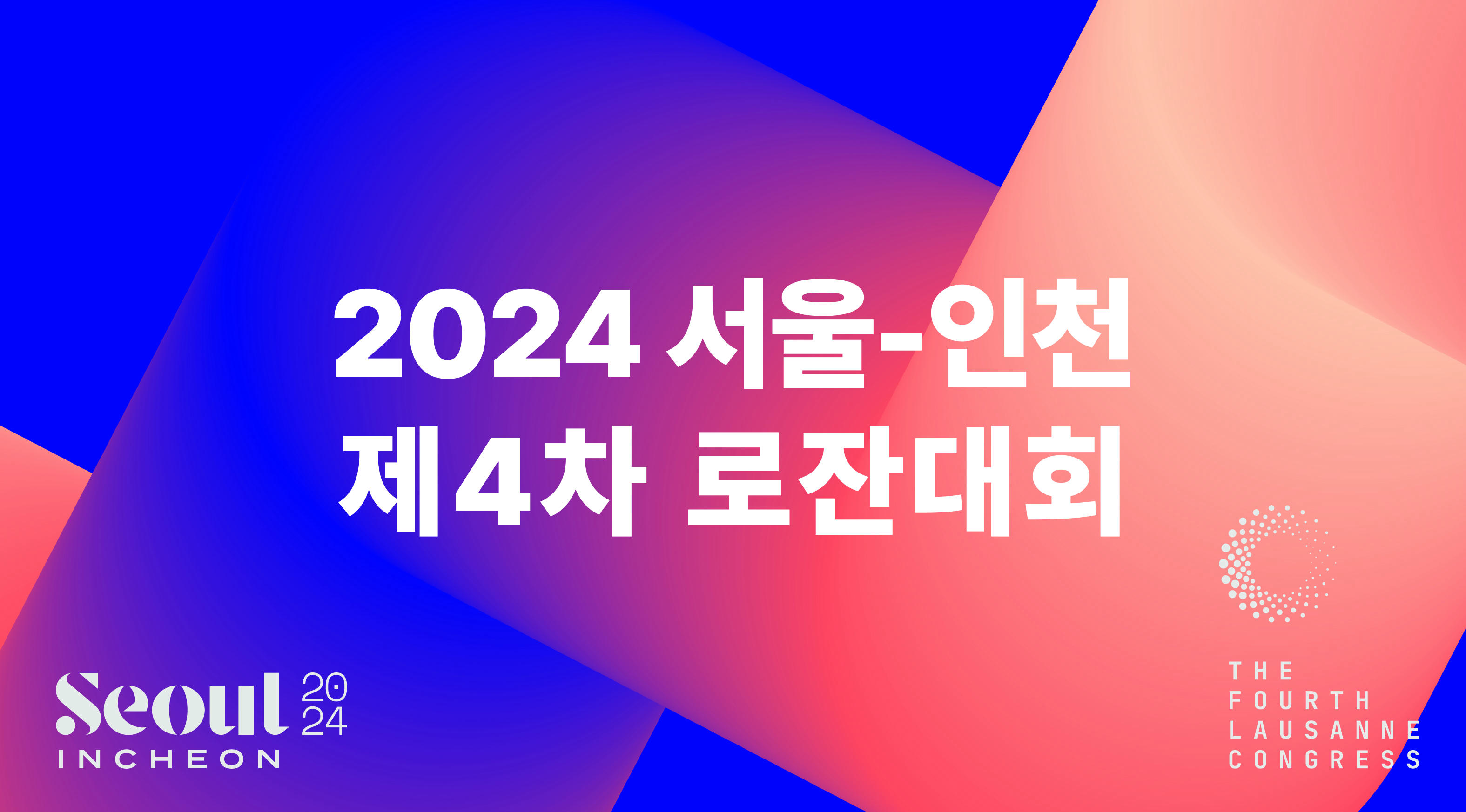 2024 Seoul-Incheon 4th Lausanne Congress