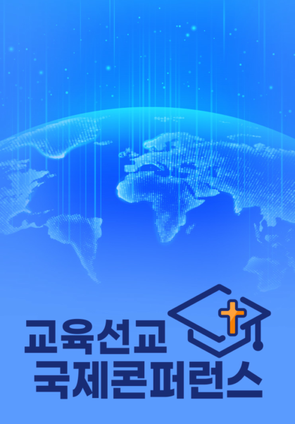 교육선교 국제콘퍼런스