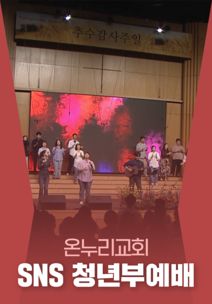 온누리교회&nbsp;SNS&nbsp;청년부예배