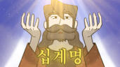 78편 십계명