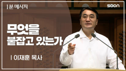 24편 무엇을&nbsp;붙잡고&nbsp;있는가
