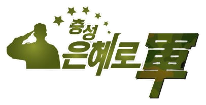 충성! 은혜로軍
