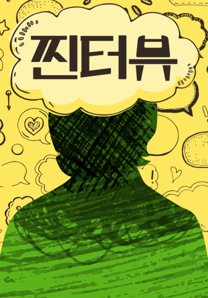 찐터뷰
