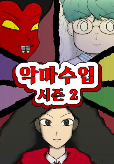 악마 수업 시즌2