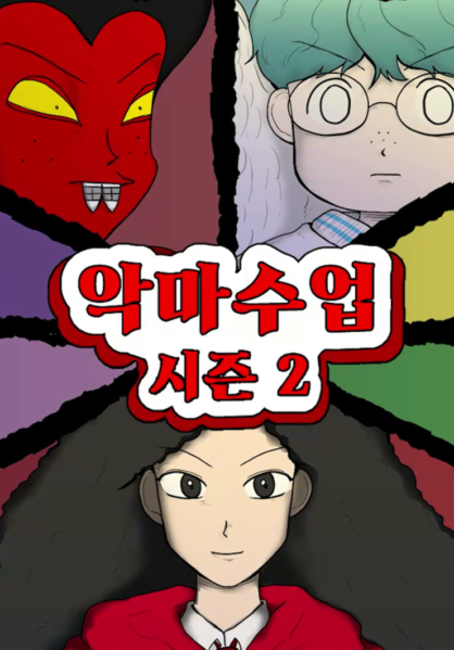 악마 수업 시즌2