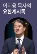 이지웅 목사의 요한계시록