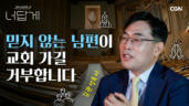 3편 교회 문제로 인한 부부싸움