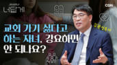 4편 가나안 성도 자녀를 둔 부모