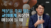 5편 직분자가 되고 싶은 나
