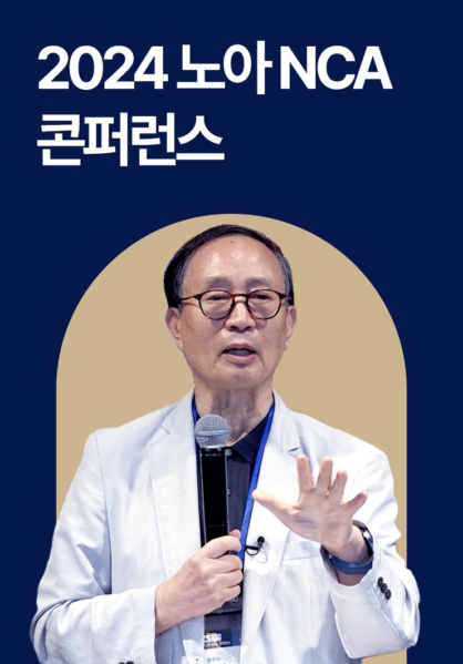 2024 노아 NCA 콘퍼런스