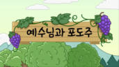 20편 예수님과 포도주