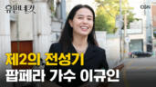 10편 팝페라 가수 이규인
