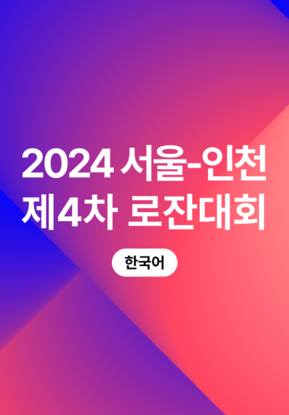 2024 서울-인천 제4차 로잔대회