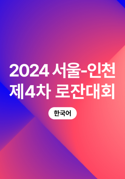 2024 서울-인천 제4차 로잔대회