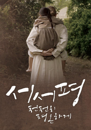 [영화] 서서평, 천천히 평온하게