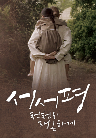 [영화] 서서평, 천천히 평온하게
