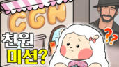 79편 양순이의 천원 미션!