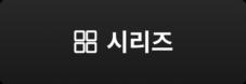 시리즈