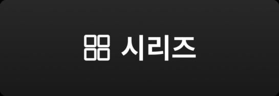 시리즈