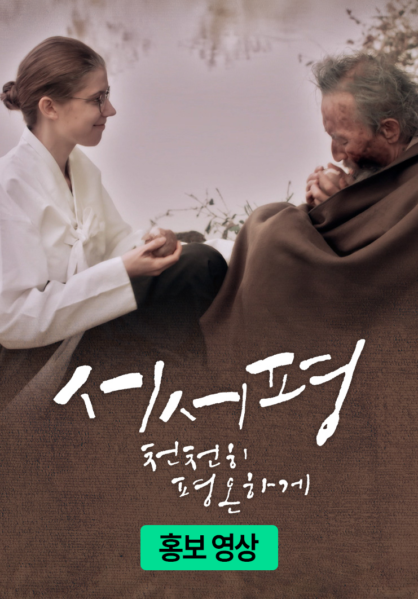 서서평 홍보영상