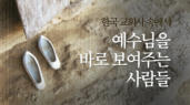 한국 교회사 속에서 예수님을 바로 보여주는 사람들