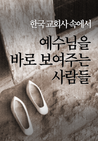 한국 교회사 속에서 예수님을 바로 보여주는 사람들