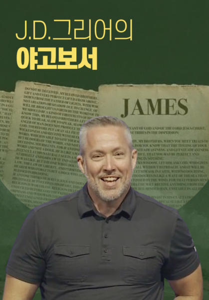 J.D.&nbsp;그리어의&nbsp;야고보서