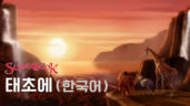 1편 태초에