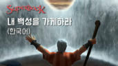 4편 내 백성을 가게 하라
