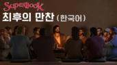 10편 최후의 만찬