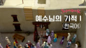 9편 예수님의 기적