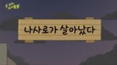 21편 나사로가 살아났다