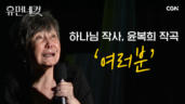 12편 가수 윤복희