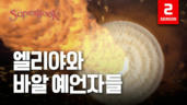 13편 엘리야와 바알 예언자들