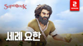 6편 세례 요한