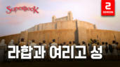 4편 라합과 여리고 성