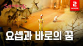 2편 요셉과 바로의 꿈