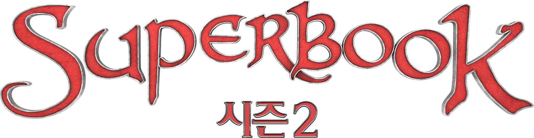 슈퍼북 시즌2(우리말더빙)