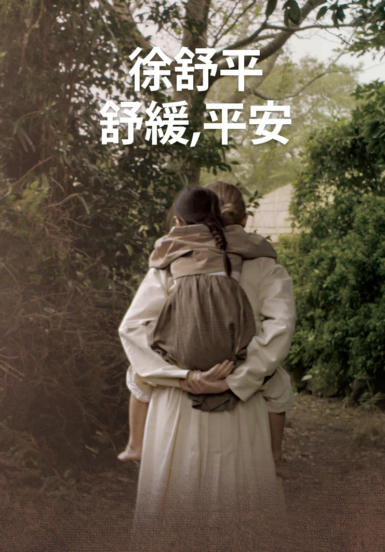 [영화] 서서평, 천천히 평온하게 (중국어 자막)