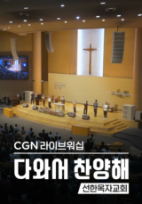 CGN라이브워십 <다와서 찬양해> 선한목자교회