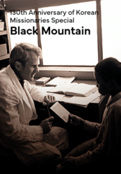 [130th Anniversary of Korean Missionaries Special] Black Mountain