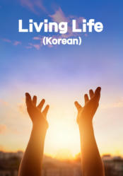 한글판 <생명의 삶> 
- Living Life (Korean)