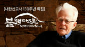 [내한선교사&nbsp;130주년&nbsp;특집] 블랙마운틴