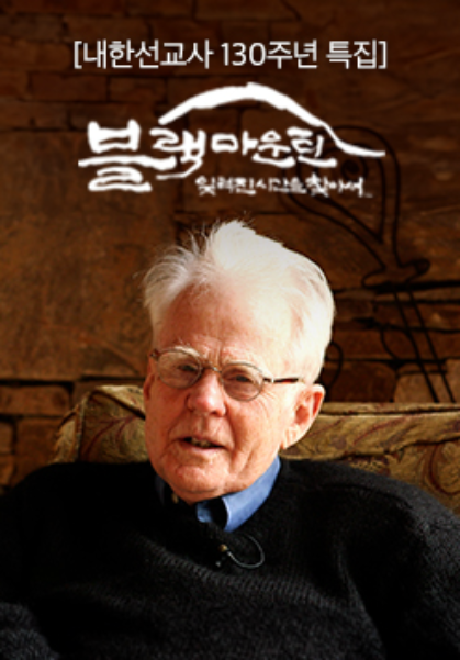 [내한선교사&nbsp;130주년&nbsp;특집] 블랙마운틴