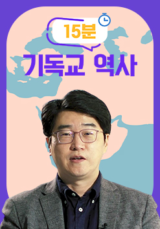 15분 기독교 역사