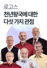 로고스 <천년왕국에 관한 다섯 가지 관점>