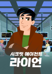 시크릿 에이전트 라이언