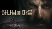 [영화] 하나님의 마음