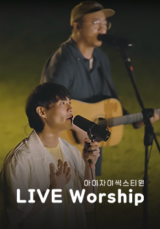 [찬양] 아이자야 씩스티원 LIVE Worship